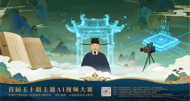 2025首届王十朋主题AI视频大赛