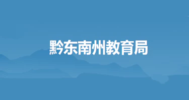 第28届全国推广普通话宣传周贵州省开幕式吉祥物及文创产品设计征集