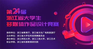 第二十四届浙江省大学生多媒体作品设计竞赛
