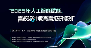 2025年人工智能赋能高校设计教育高级研修班在京成功举办