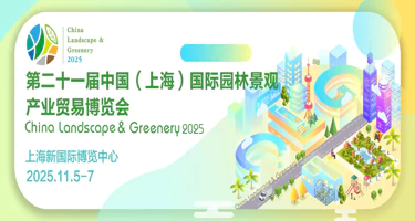 第二十一届中国（上海）国际园林景观产业贸易博览会