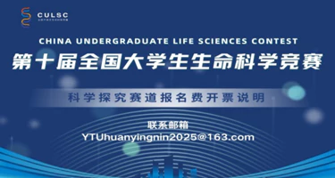 第十一届全国大学生生命科学竞赛
