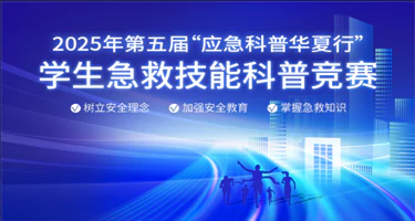 2025年第五届“应急科普华夏行”学生急救技能科普竞赛