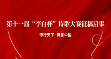 第十一届“李白杯”诗歌大赛征稿启事