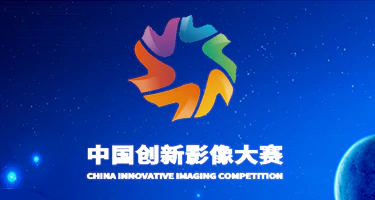 2025年中国创新影像大赛参赛作品征集