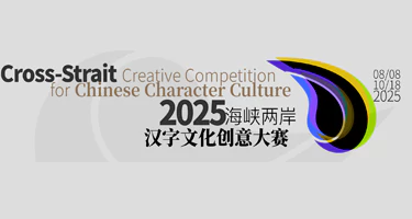 2025海峡两岸汉字文化创意大赛