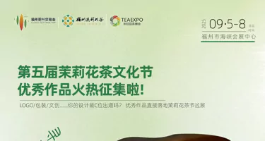 第五届茉莉花茶文化节系列活动2025茉莉花茶文创设计周