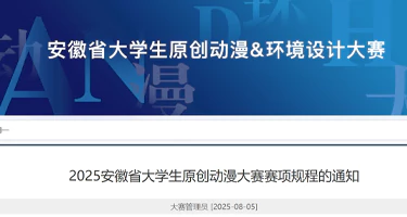 2025安徽省大学生原创动漫大赛