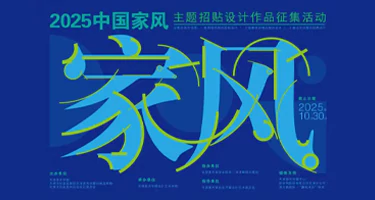 2025“中国家风”主题招贴设计作品征集