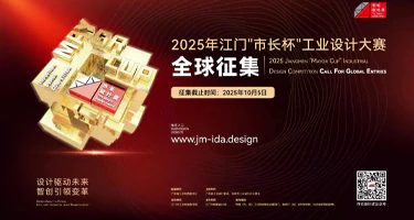 2025年江门“市长杯”工业设计大赛