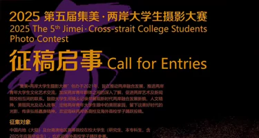 2025第五届集美·两岸大学生摄影大赛