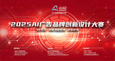 2025AI广告品牌创新设计大赛