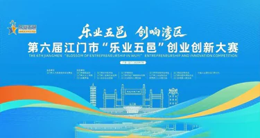 广东省第六届江门市“乐业五邑”创业创新大赛
