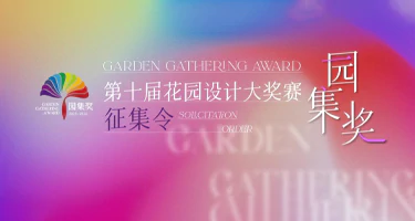 “园集奖”第十届花园设计大奖赛