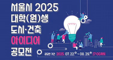 首尔 2025 大学生城市与建筑创意大赛