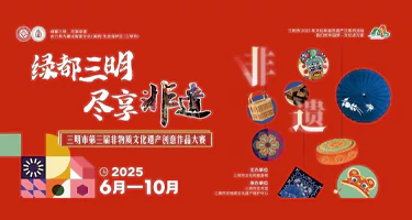 2025年三明市第三届非物质文化遗产创意作品大赛
