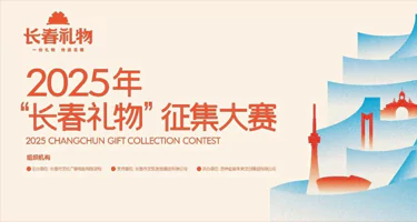 2025年“长春礼物”征集大赛