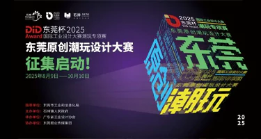 2025 DiD Award（东莞杯）国际工业设计大赛潮玩专