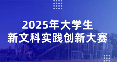 2025年大学生新文科实践创新大赛