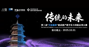 第二届“天际航杯”建成遗产数字化与创新应用大赛