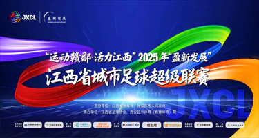 江西省城市足球超级联赛（赣超）吉祥物征集