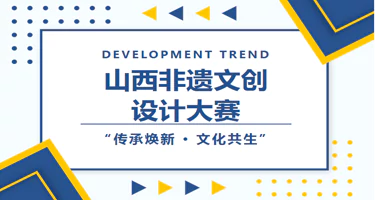 2025年山西非遗文创设计大赛