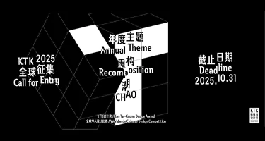 2025 KTK设计奖·全球华人设计比赛作品征集 