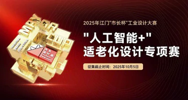 2025江门“市长杯”工业设计大赛“人工智能+”适老