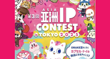 2025亚洲IP设计大赛