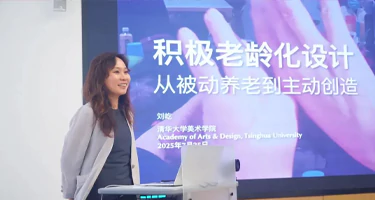 清华美院举办“多元化老龄”主题研讨会