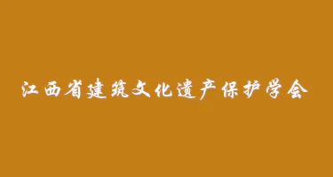 江西全省16个传统村落征集创意方案 