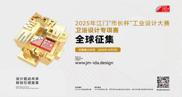2025年江门“市长杯”工业设计大赛卫浴设计专项赛