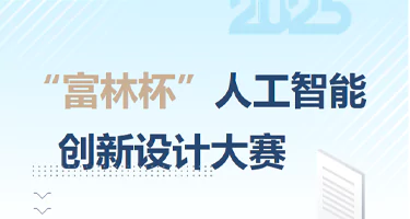 首届松江“富林杯”人工智能创新设计大赛
