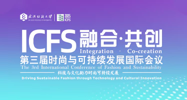 ICFS2025时尚可持续设计作品展征集