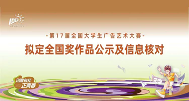 “中国大学生好创意”第17届大广赛拟定全国奖作品公示