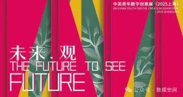 第24届上海国际艺术节扶青计划邀约展征集《未来·观 ——中英青年数字创意展》