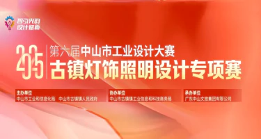 第六届古镇灯饰照明设计专项赛