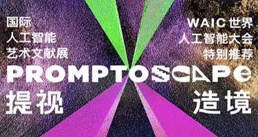 提视造境 Promptoscape： 国际人工智能艺术文献展