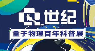 Q世纪：量子物理百年科普展
