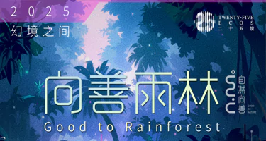“万物交响”向善雨林光影艺术展