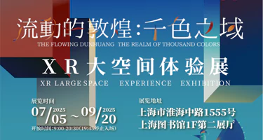 流动的敦煌：千色之域 XR大空间体验展
