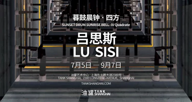 油罐艺术中心——暮鼓晨钟・四方