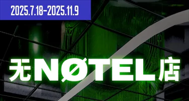 陆明龙：无店 Nøtel