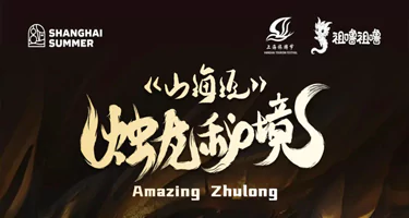 山海经之烛龙秘境——沉浸式裸眼3D装置艺术展