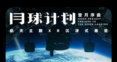 “月球计划：登月序曲”航天主题XR沉浸式展
