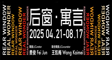 HOW昊美术馆——后窗·寓言