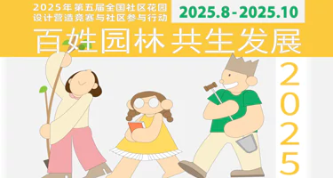 2025年第五届全国社区花园设计营造竞赛与社区参与行动