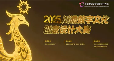 2025川渝数字文化创意设计大赛