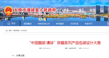 “中国醋都·清徐”陈醋系列产品包装设计大赛