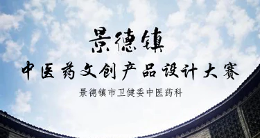 景德镇中医药文创产品设计大赛